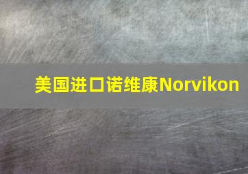 美国进口诺维康Norvikon