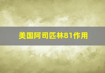 美国阿司匹林81作用