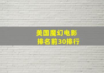 美国魔幻电影排名前30排行