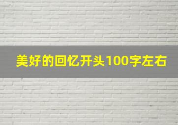 美好的回忆开头100字左右