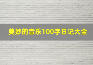 美妙的音乐100字日记大全