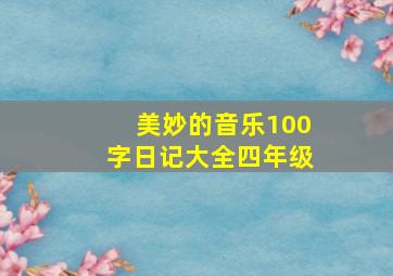 美妙的音乐100字日记大全四年级