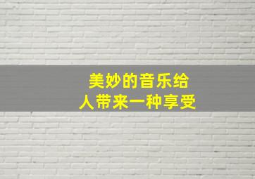 美妙的音乐给人带来一种享受