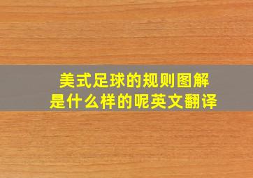 美式足球的规则图解是什么样的呢英文翻译