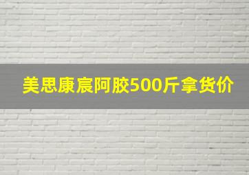 美思康宸阿胶500斤拿货价