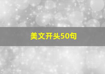 美文开头50句