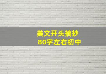 美文开头摘抄80字左右初中