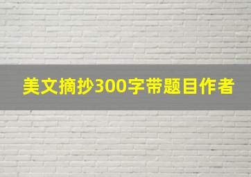 美文摘抄300字带题目作者