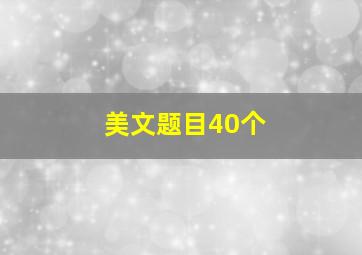 美文题目40个