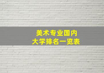 美术专业国内大学排名一览表