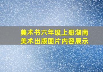 美术书六年级上册湖南美术出版图片内容展示