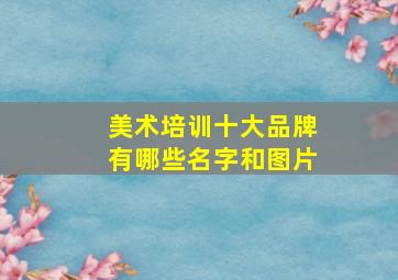 美术培训十大品牌有哪些名字和图片