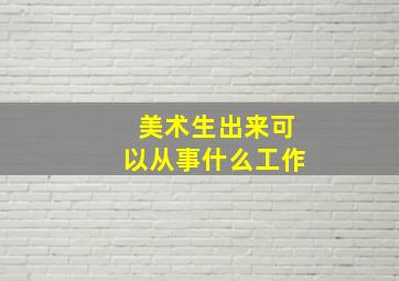 美术生出来可以从事什么工作