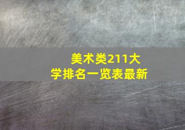 美术类211大学排名一览表最新