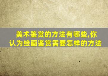 美术鉴赏的方法有哪些,你认为绘画鉴赏需要怎样的方法