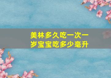 美林多久吃一次一岁宝宝吃多少毫升