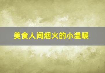 美食人间烟火的小温暖