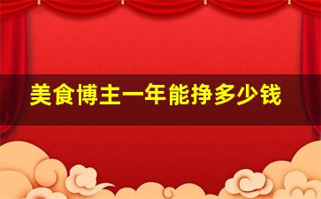 美食博主一年能挣多少钱