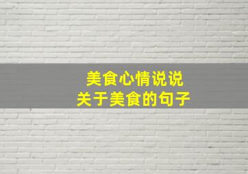 美食心情说说关于美食的句子