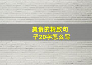 美食的精致句子20字怎么写