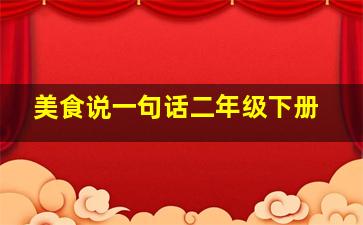 美食说一句话二年级下册