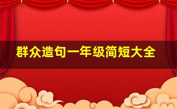 群众造句一年级简短大全