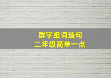 群字组词造句二年级简单一点