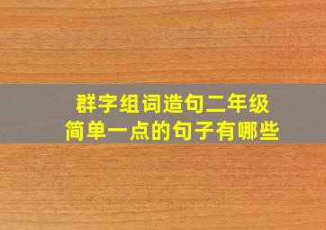 群字组词造句二年级简单一点的句子有哪些