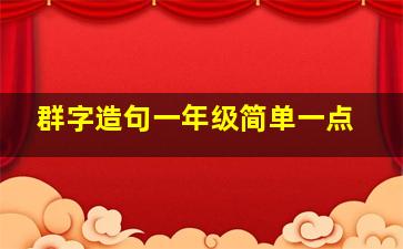 群字造句一年级简单一点