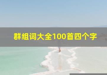 群组词大全100首四个字