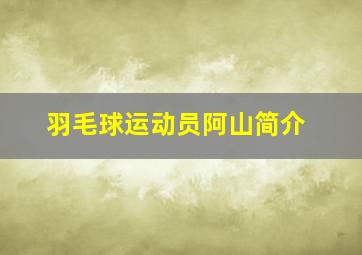 羽毛球运动员阿山简介