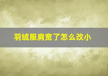 羽绒服肩宽了怎么改小