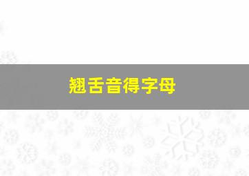 翘舌音得字母