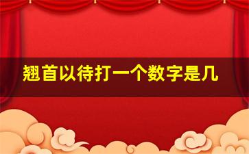 翘首以待打一个数字是几