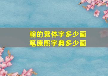 翰的繁体字多少画笔康熙字典多少画