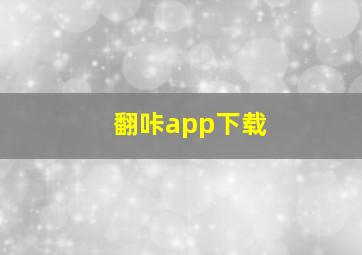 翻咔app下载