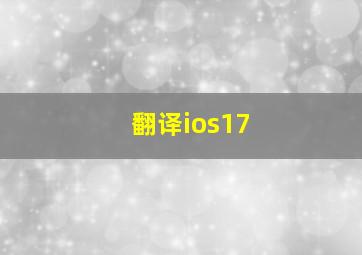 翻译ios17