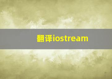 翻译iostream