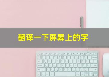 翻译一下屏幕上的字