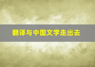 翻译与中国文学走出去