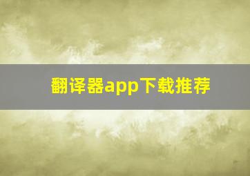 翻译器app下载推荐