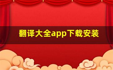 翻译大全app下载安装