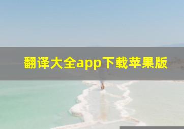 翻译大全app下载苹果版