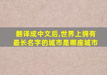 翻译成中文后,世界上拥有最长名字的城市是哪座城市