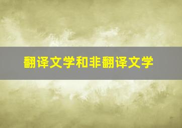 翻译文学和非翻译文学