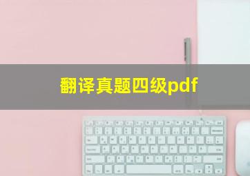 翻译真题四级pdf