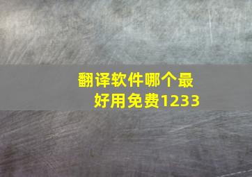 翻译软件哪个最好用免费1233