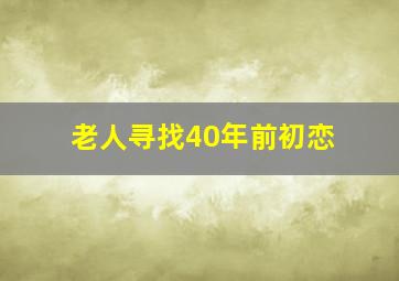 老人寻找40年前初恋