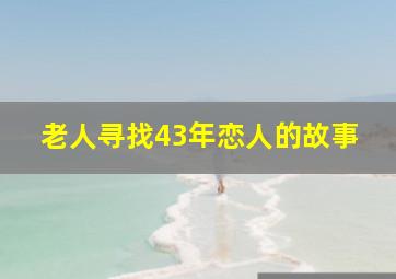 老人寻找43年恋人的故事