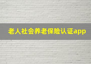 老人社会养老保险认证app